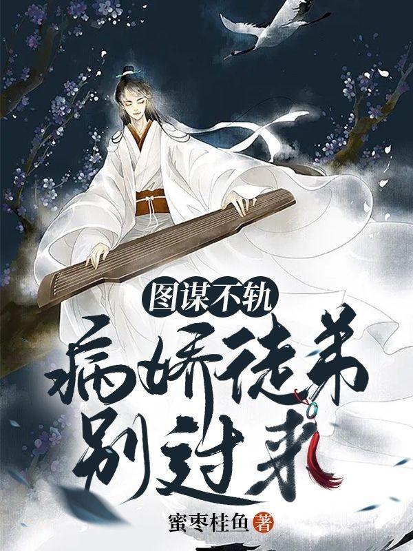 图谋不轨顾情全文免费阅读