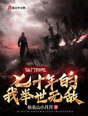仙门扫地七十年的我举世无敌顶点