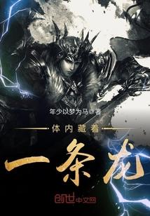 我体内藏着一条龙