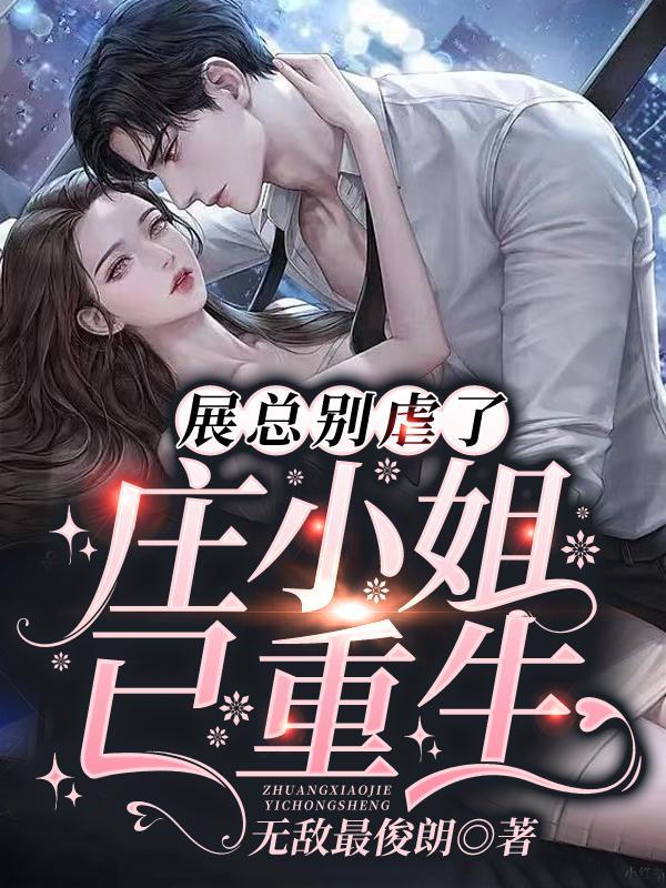 重生狂妻前夫渣男