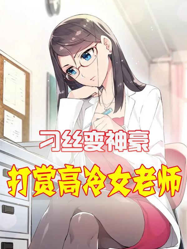 开局打赏高冷女老师作者墨上狮子头