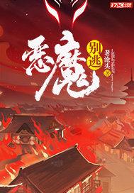 恶魔别吻我漫画最新章节免费阅读漫画下拉式奇妙屋