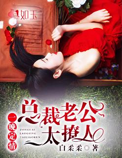 一晚定情总裁老公太撩人 白柔柔
