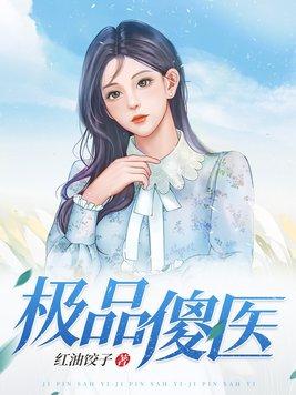 极品医圣 全文免费阅读