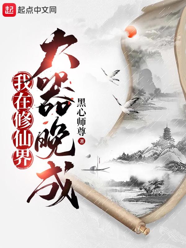 我在修仙界大器晚成叶枫