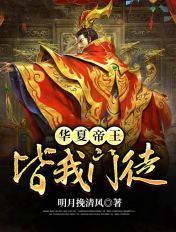 华夏大帝