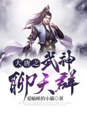 大唐武神聊天群百科