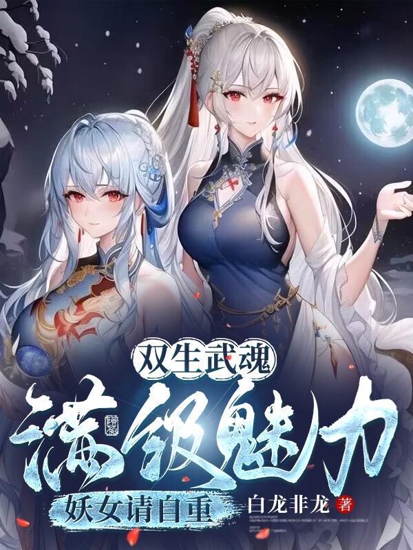 震惊世界(双生禁忌武魂)百科