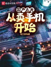 国货之光从手机