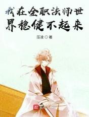 我在全职法师世界要稳健发育