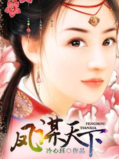 凤谋天下李莎简介资料