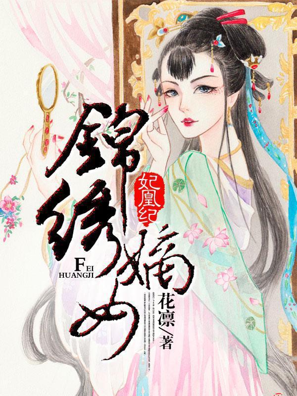 锦绣医妃之庶女凰途醋溜儿文学