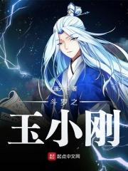 斗罗大陆之玉小刚