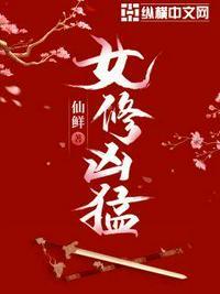 女修凶猛人物关系图谱角色介绍
