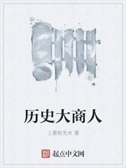 世界上最伟大的商人