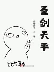 圣剑天骄电影国语高清