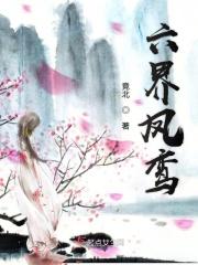 六界封神作者风萧萧兮