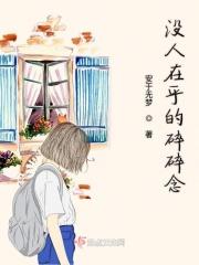 更没人在乎你的孤单