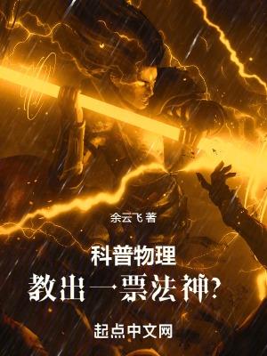 科普物理教出一票法神最新章节