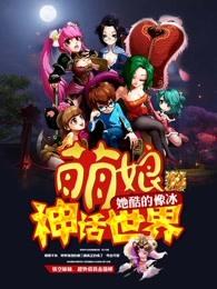 萌娘神话世界在哪里看