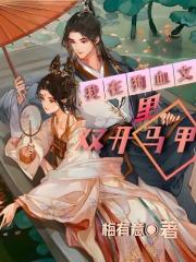 我在狗血文里当反派