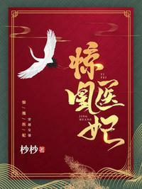 医妃惊世全文