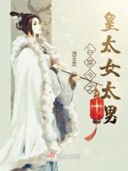 古穿今之太子驾到txt