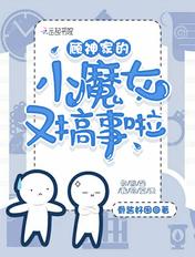 顾神家的小魔女又搞事啦最新章