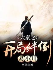 大秦开局坑了易小川免费阅读