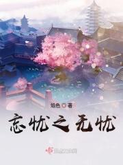 作者忘无忧