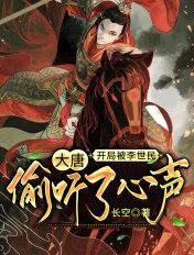 大唐开局被李世民拜为战神