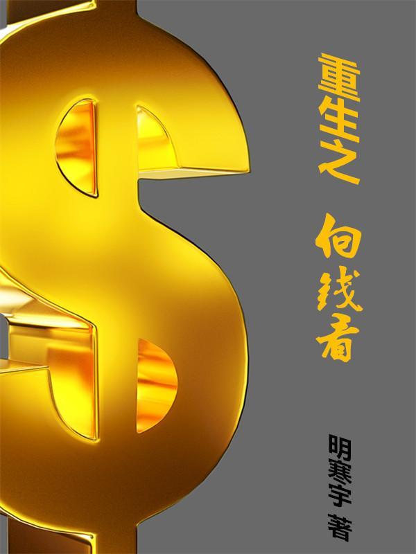 重生之向我告白