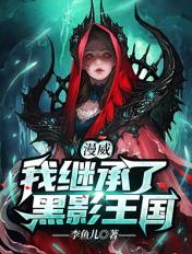 漫威我继承了黑影王国TXT