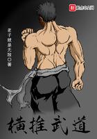 横推武道从密武世界开始