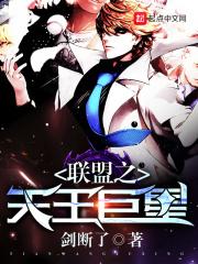 联盟之魔王