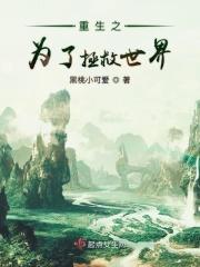 为了拯救世界的我嫁给了情敌
