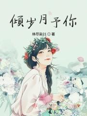 倾城时光余生有你全文免费阅读