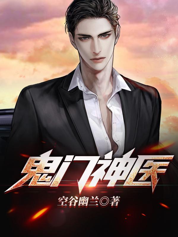 鬼门神医短剧