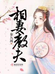 相夫教子是什么意思呢