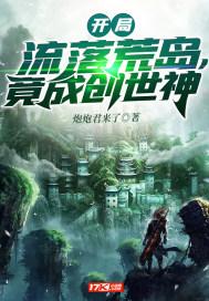 主角流落荒岛获得系统