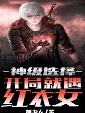 开局神级选择系统