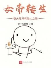 女帝转生我师兄有大帝之资免费