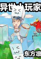 异世界玩家漫画
