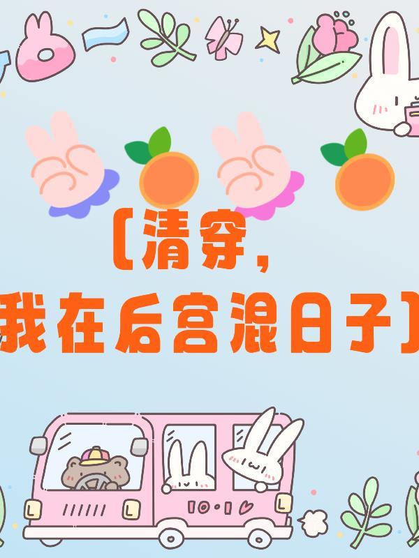 (清穿同人)我在大清当太后