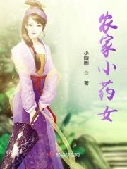 农家小药媳免费全文