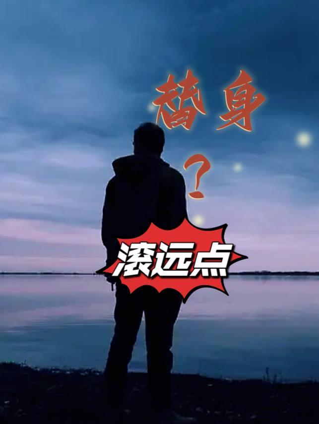 替身 bg