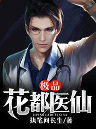 极品花都医仙最新章节免费阅读