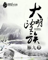 大明望族奇书网TXT