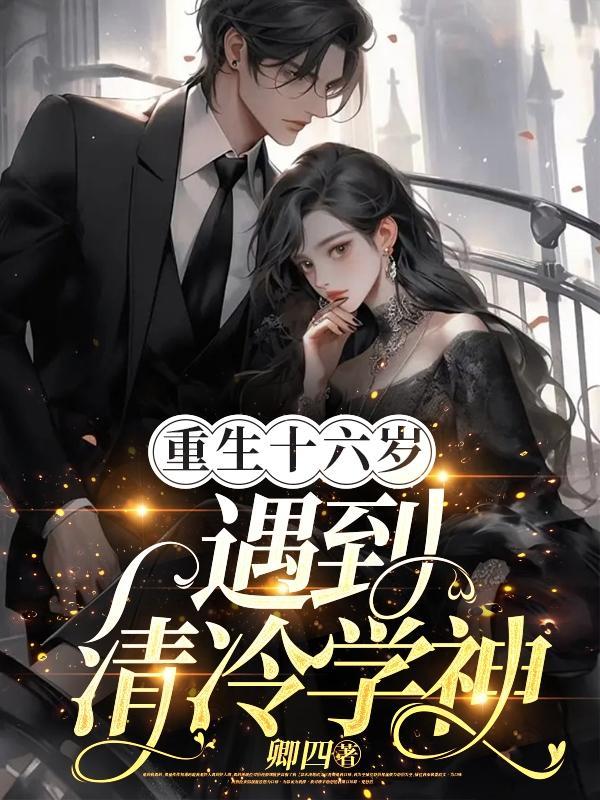 重生之16岁