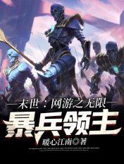 网游末日之无限掠夺爱看书吧